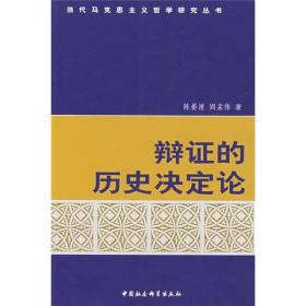 正版现货 辩证的历史决定论