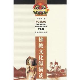 佛教文化纵横谈 ,p
