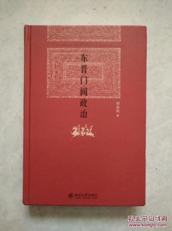 东晋门阀政治（全新未拆封）