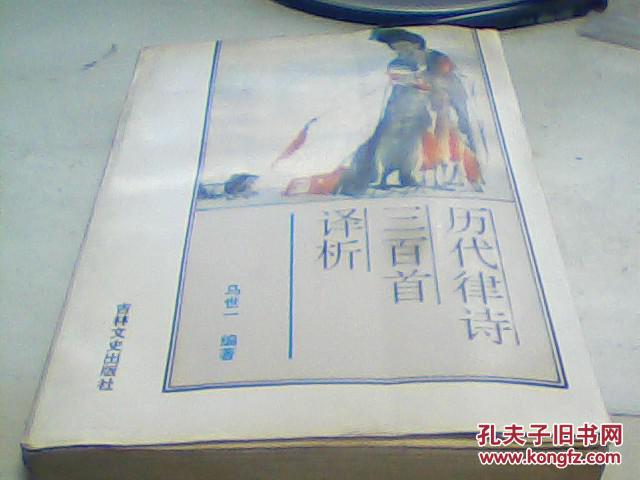 历代律诗三百首译析