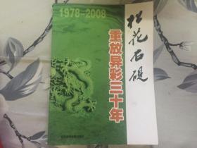 松花石砚 重放异彩三十年1978-2008