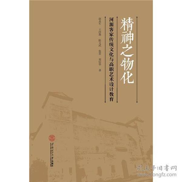 精神之物化：河源客家传统文化与高职艺术设计教育