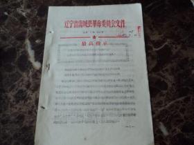 海城县革委会1966年批转县委监察委员会关于入秋以来部分社队不注意勤俭节约，铺张浪费等情况的调查报告、