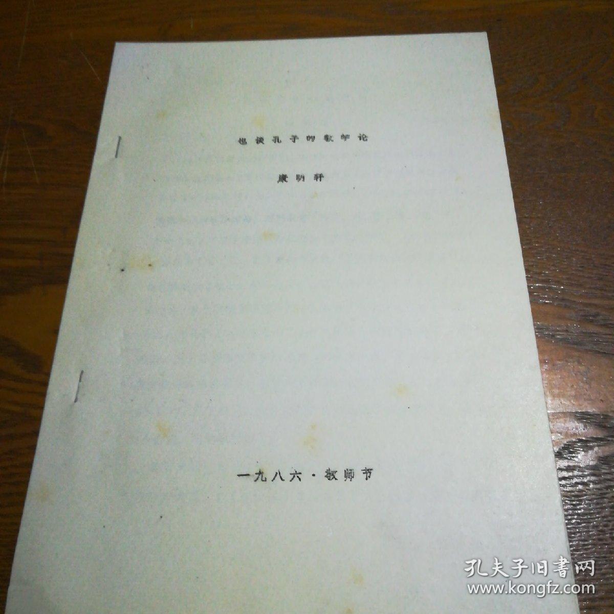 也談孔子的教學(xué)論