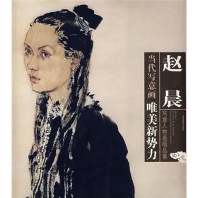 当代写意画唯美新势力：赵晨写意人物画精品集