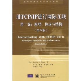 用TCP/IP进行网际互联 第一卷：原理、协议与结构（第四版）