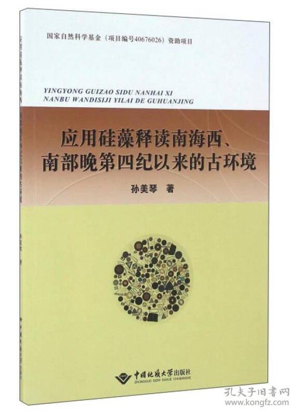 应用硅藻释读南海西南部晚第四纪以来的古环境