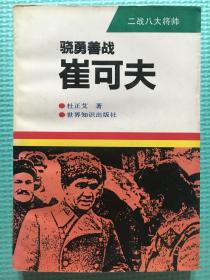 骁勇善战--崔可夫