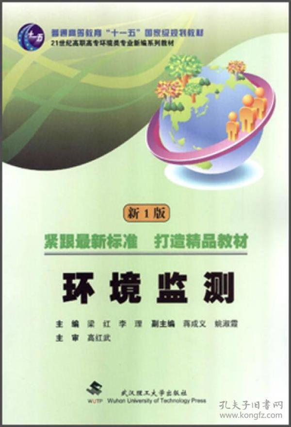 环境监测（新一版）/普通高等教育十一五国家级规划教材·21世纪高职高专环境类专业新编系列教材