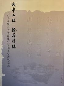 城市山林 翰墨情缘：苏士澍暨友人书咏镇江诗词书法展