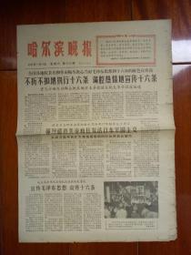 哈尔滨晚报（1966-09-10）.