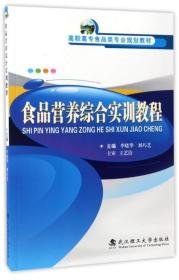 食品营养综合实训教程/高职高专食品类专业规划教材