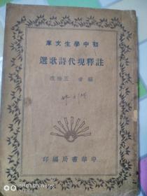 注释现代诗歌选《初中学生文库  民国二十四年六月印刷》