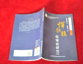 {架9} 民国伤寒新论丛书:    恽铁樵伤寒论研究      书品如图