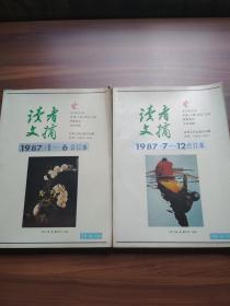 读者文摘 （1987年1-6、7-12合订本）