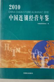 中国连锁经营年鉴2010现货处理价