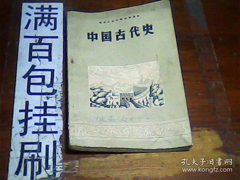 中国古代史（黑龙江省中学试用课本）