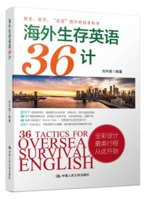 正版书 海外生存英语36计