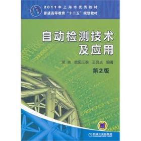 自动检测技术及应用（第2版）梁森