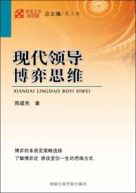 领导干部新视野：现代领导博弈思维