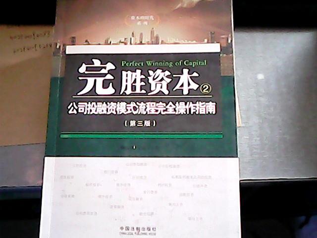 完胜资本 2 公司投融资模式流程完全操作指南（第三版）