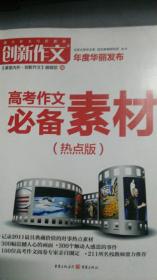 创新作文 （热点版）高考作文必备素材