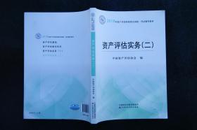 2018年资产评估师全国统一考试指定教材:资产评估务实【二】