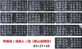 李瑞清，《临泰山金刚经》，全套10张，隶书，拓片，绝非印刷品。