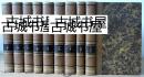 极其稀缺，《,拉伯雷作品集》9卷全，大量版画插图，1823年出版