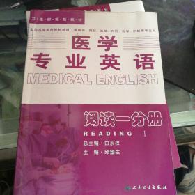 医学专业英语.阅读一分册：阅读1分册