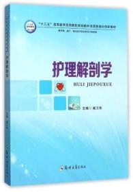 护理解剖学（供护理、助产、相关医学技术类等专业使用）/“十三五”高等教育医药院校规划教材