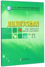 局部解剖学实验教程(供临床医学类护理学类含助产预防医学医学检验相关医学技术类药学