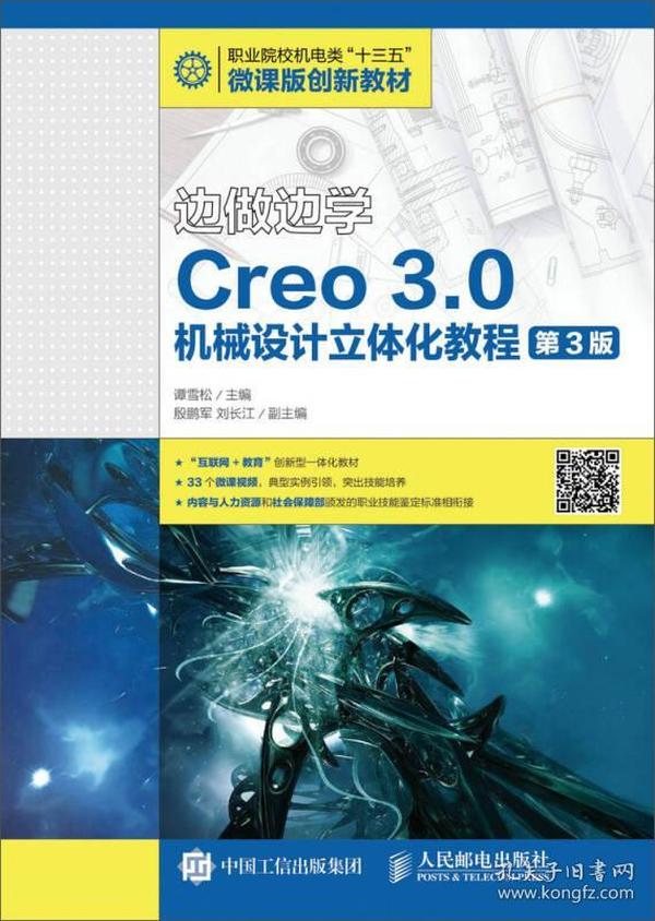 边做边学——Creo 3.0机械设计立体化教程（微课版）