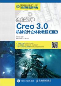 边做边学——Creo 3.0机械设计立体化教程（微课版）