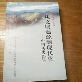 民易开运：全国干部学习读本―从文明起源到现代化~中国历史25讲