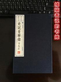 正版函盒装《史记菁华录》竖版繁体字 一盒三册 一版一印（钤藏书印章）