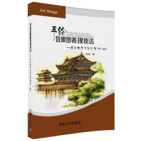 手绘效果图表现技法——项目教学与实训案例(第2版)