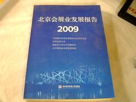 北京会展业发展报告2009