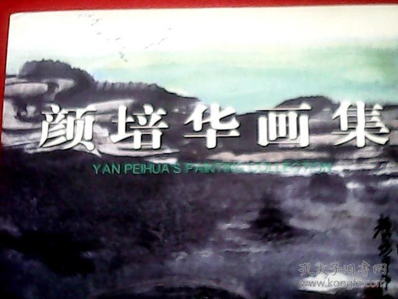 颜培华版画、中国画作品集（作者为中国当代著名版画家；此画集载其版画97幅，中国画30幅，多为获奖佳作。吴俊发题写书名并作序，彦涵、力群题词；并载蒋炎、郭希铨、刘禾生、姚兴宏等对其绘画艺术的评介文章）