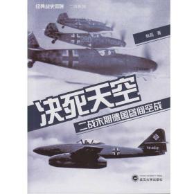 经典战史回眸二战系列-决死天空:二战末期德国昼间空战