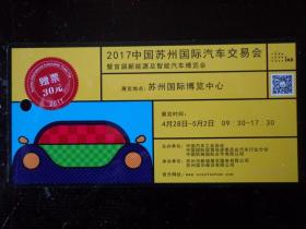 2017中国苏州国际汽车交易会暨首届新能源及智能汽车博览会 赠票30元 塑卡 主办：中国汽车工业协会、中国国际贸易促进委员会汽车行业协会、中国机械国际合作公司，承办：苏州市新域展览服务公司、苏州国华展览公司。亿品源移动电源图片广告。