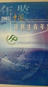 中国计划生育年鉴2003现货处理