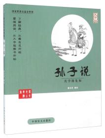 中国盲文出版社 蔡志忠漫画系列 孙子说 包邮