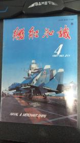 舰船知识1997.4