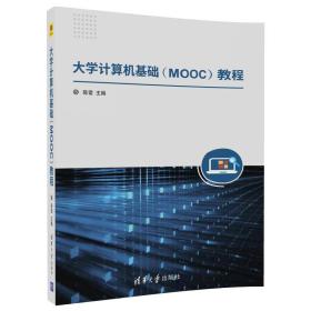 大学计算机基础（MOOC）教程