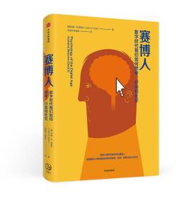 赛博人：数字时代我们如何思考、行动和社交