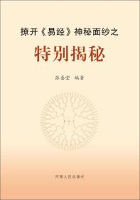 撩开《易经》神秘面纱之特别揭秘