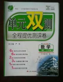 义务教育教科书配套试卷   单元双测  全程提优测评卷  数学 八年级下