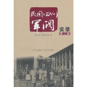 民国四川军阀实录（第二辑）