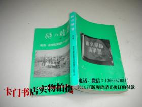 绿の赎罪：南京追悼献植访中団の记录 第九集（日文原版书   书名见图片）